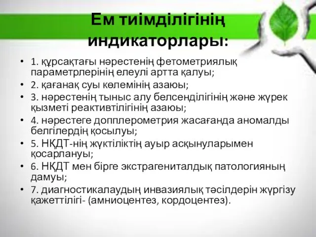 Ем тиімділігінің индикаторлары: 1. құрсақтағы нəрестенің фетометриялық параметрлерінің елеулі артта