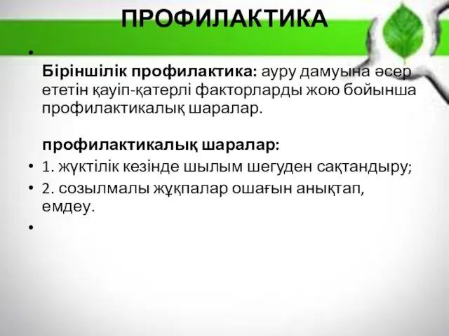 ПРОФИЛАКТИКА Біріншілік профилактика: ауру дамуына əсер ететін қауіп-қатерлі факторларды жою