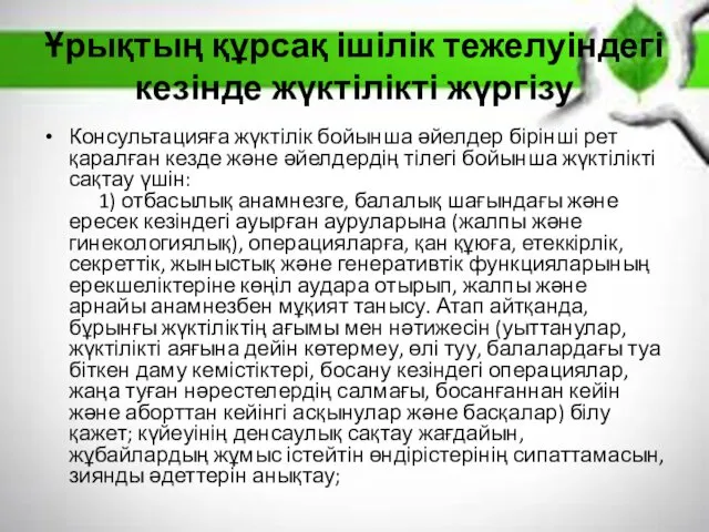 Ұрықтың құрсақ ішілік тежелуіндегі кезінде жүктілікті жүргізу Консультацияға жүктілік бойынша