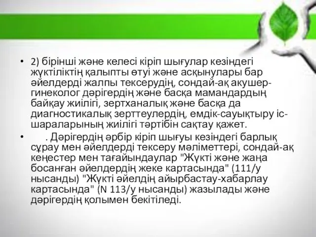 2) бірінші және келесі кіріп шығулар кезіндегі жүктіліктің қалыпты өтуі