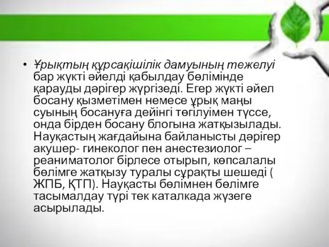 Ұрықтың құрсақішілік дамуының тежелуі бар жүкті әйелді қабылдау бөлімінде қарауды