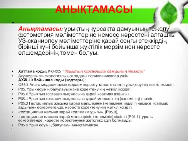 АНЫҚТАМАСЫ Анықтамасы: ұрықтың құрсақта дамуының тежелуі – фетометрия мəліметтеріне немесе