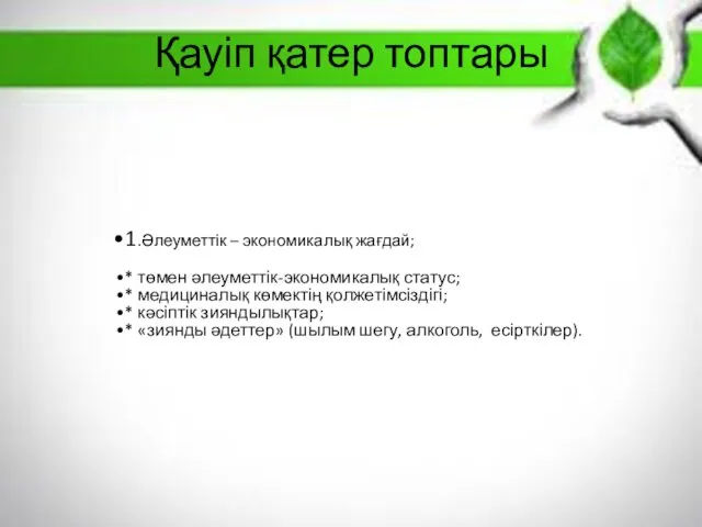 Қауіп қатер топтары 1.Əлеуметтік – экономикалық жағдай; * төмен əлеуметтік-экономикалық