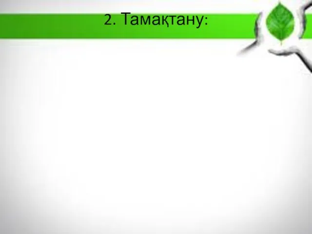 2. Тамақтану: