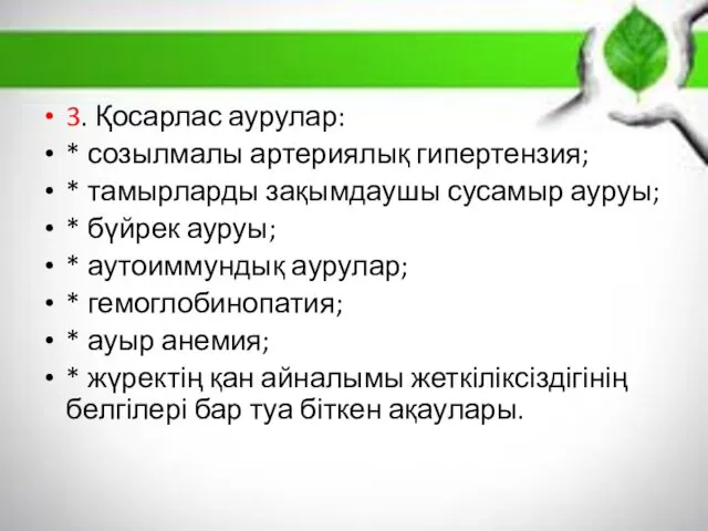 3. Қосарлас аурулар: * созылмалы артериялық гипертензия; * тамырларды зақымдаушы