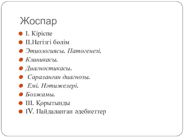 Жоспар І. Кіріспе ІІ.Негізгі бөлім Этиологиясы. Патогенезі. Клиникасы. Диагностикасы. Сараланған