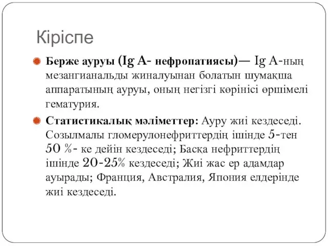 Кіріспе Берже ауруы (Ig A- нефропатиясы)— Ig A-ның мезангианальды жиналуынан