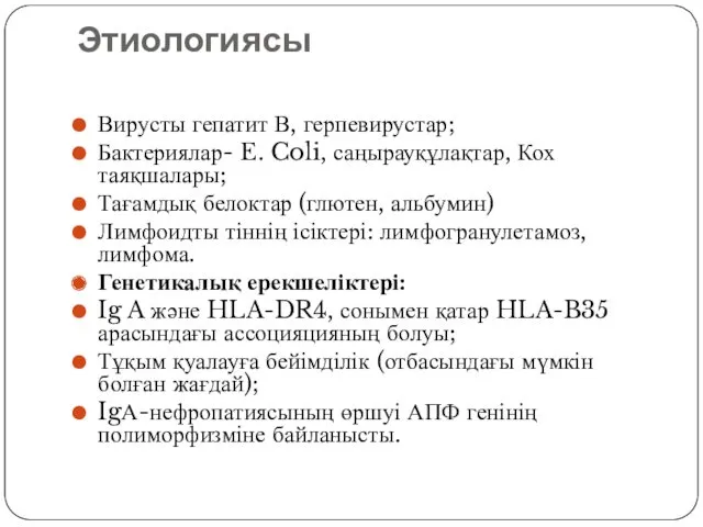 Этиологиясы Вирусты гепатит В, герпевирустар; Бактериялар- E. Coli, саңырауқұлақтар, Кох