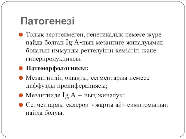 Патогенезі Толық зерттелмеген, генетикалық немесе жүре пайда болған Ig A-ның