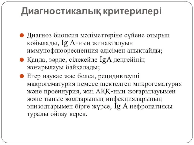 Диагностикалық критерилері Диагноз биопсия мәліметтеріне сүйене отырып қойылады, Ig A-ның