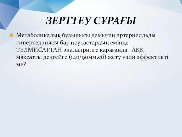 Метаболикалық бұзылысы дамыған артериалдьды гипертензиясы бар науқастардың емінде ТЕЛМИСАРТАН эналаприлге