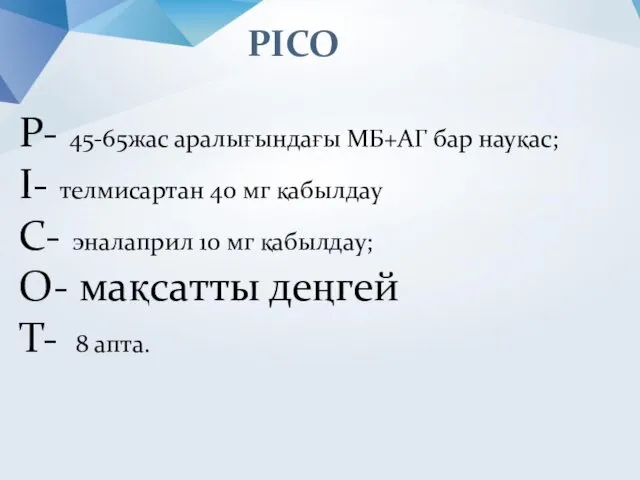 PICO Р- 45-65жас аралығындағы МБ+АГ бар науқас; І- телмисартан 40 мг қабылдау С-