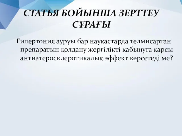 Гипертония ауруы бар науқастарда телмисартан препаратын қолдану жергілікті қабынуға қарсы