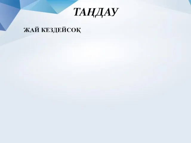 ТАҢДАУ ЖАЙ КЕЗДЕЙСОҚ