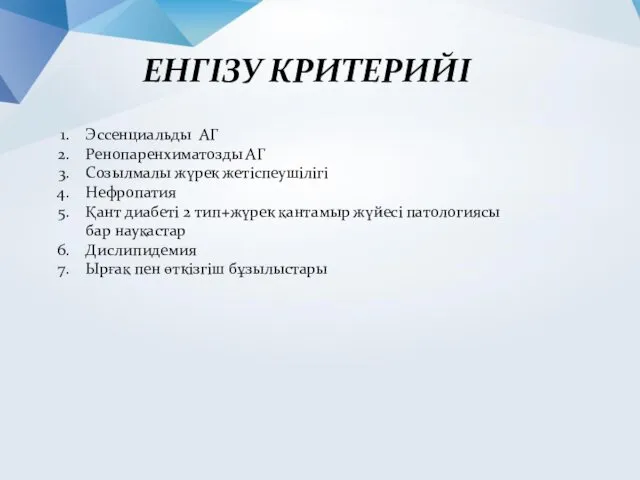 ЕНГІЗУ КРИТЕРИЙІ Эссенциальды АГ Ренопаренхиматозды АГ Созылмалы жүрек жетіспеушілігі Нефропатия Қант диабеті 2