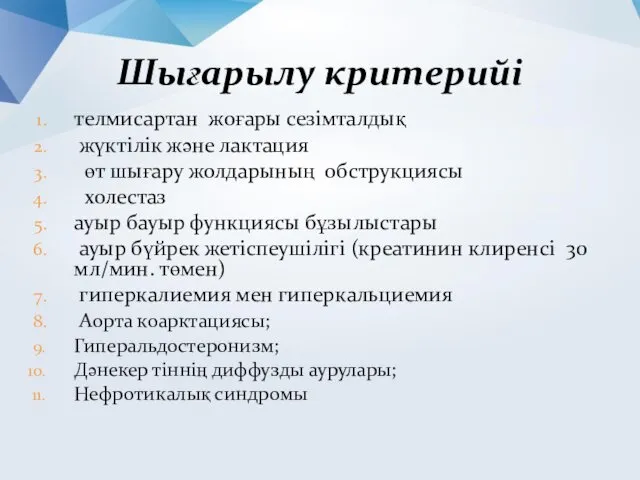 телмисартан жоғары сезімталдық жүктілік және лактация өт шығару жолдарының обструкциясы