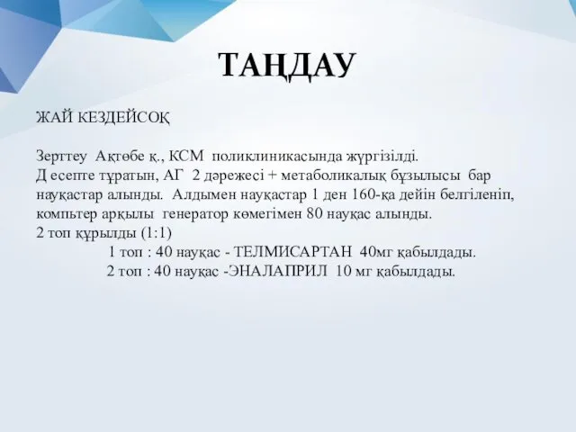 ТАҢДАУ ЖАЙ КЕЗДЕЙСОҚ Зерттеу Ақтөбе қ., КСМ поликлиникасында жүргізілді. Д есепте тұратын, АГ