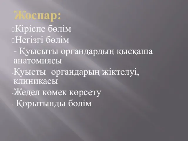 Жоспар: Кіріспе бөлім Негізгі бөлім - Қуысыты органдардың қысқаша анатомиясы