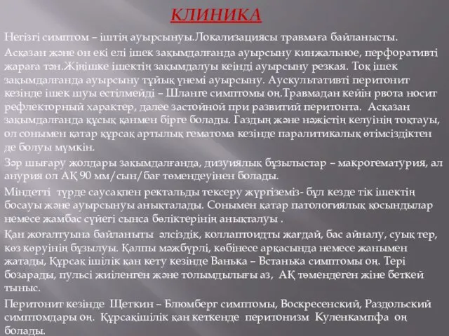 КЛИНИКА Негізгі симптом – іштің ауырсынуы.Локализациясы травмаға байланысты. Асқазан және