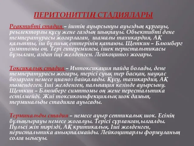 ПЕРИТОНИТТІҢ СТАДИЯЛАРЫ Реактивті стадия – іштің ауырсынуы ауыздың құрғауы, реылекторлы