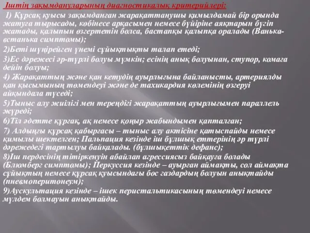 Іштің зақымдануларының диагностикалық критерийлері: 1) Құрсақ қуысы зақымданған жарақаттанушы қимылдамай