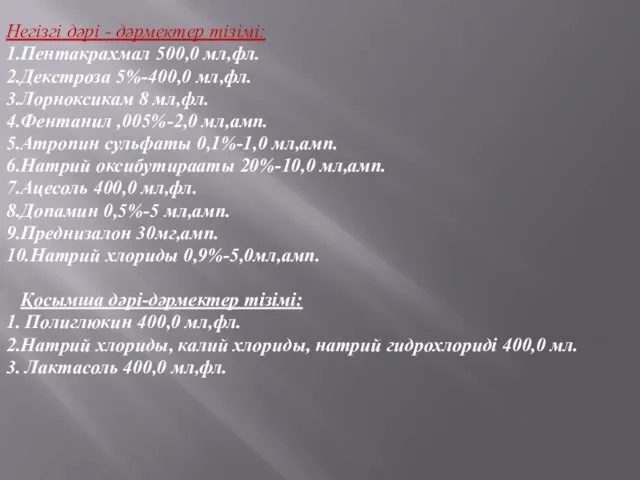 Негізгі дəрі - дəрмектер тізімі: 1.Пентакрахмал 500,0 мл,фл. 2.Декстроза 5%-400,0