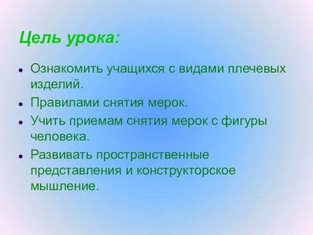 Цель урока: Ознакомить учащихся с видами плечевых изделий. Правилами снятия