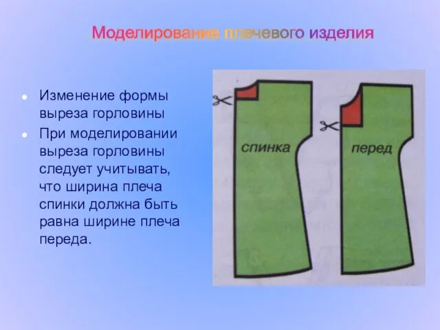 Моделирование плечевого изделия Изменение формы выреза горловины При моделировании выреза