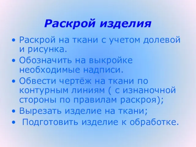 Раскрой изделия Раскрой на ткани с учетом долевой и рисунка.