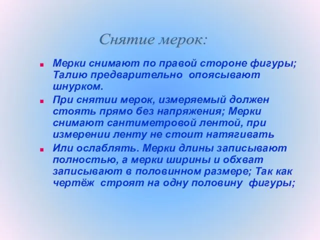 Мерки снимают по правой стороне фигуры; Талию предварительно опоясывают шнурком.