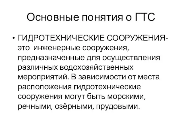 Основные понятия о ГТС ГИДРОТЕХНИЧЕСКИЕ СООРУЖЕНИЯ- это инженерные сооружения, предназначенные