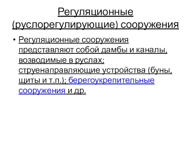 Регуляционные (руслорегулирующие) сооружения Регуляционные сооружения представляют собой дамбы и каналы,