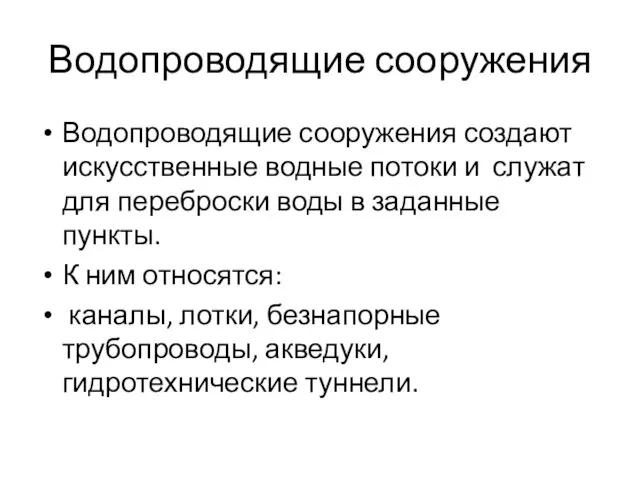 Водопроводящие сооружения Водопроводящие сооружения создают искусственные водные потоки и служат