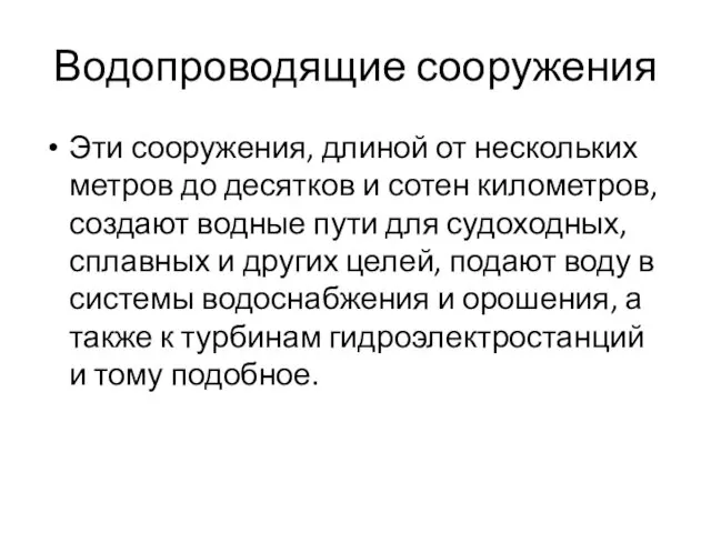 Водопроводящие сооружения Эти сооружения, длиной от нескольких метров до десятков