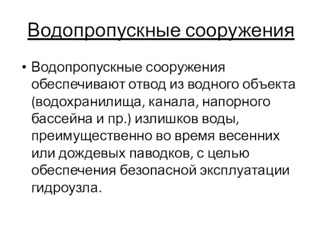 Водопропускные сооружения Водопропускные сооружения обеспечивают отвод из водного объекта (водохранилища,