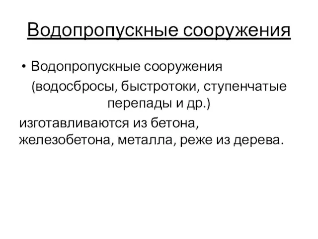 Водопропускные сооружения Водопропускные сооружения (водосбросы, быстротоки, ступенчатые перепады и др.)