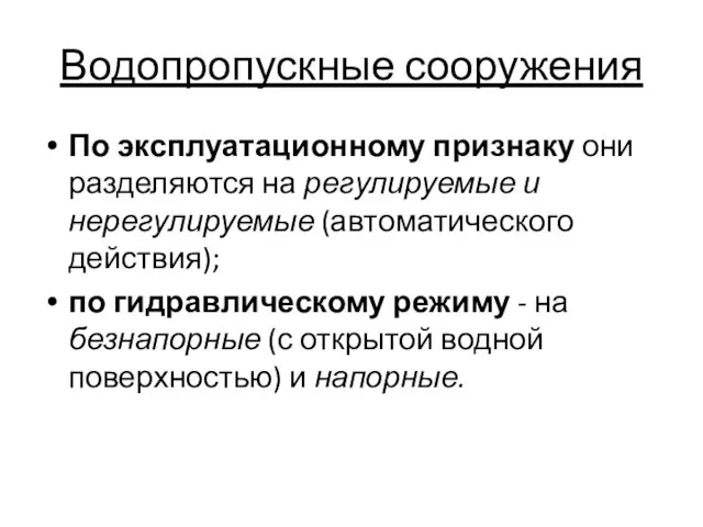 Водопропускные сооружения По эксплуатационному признаку они разделяются на регулируемые и