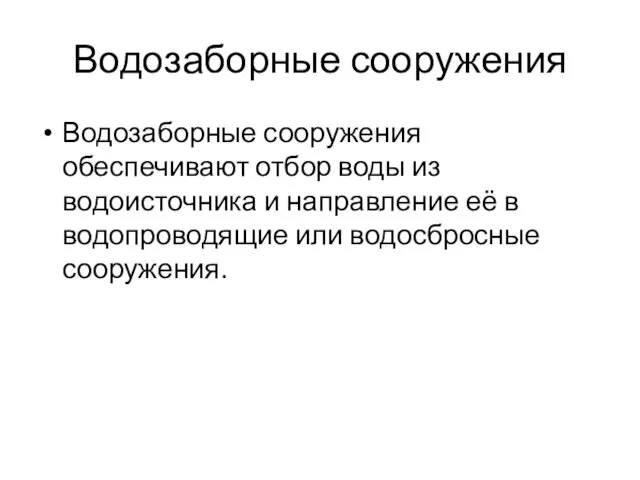 Водозаборные сооружения Водозаборные сооружения обеспечивают отбор воды из водоисточника и