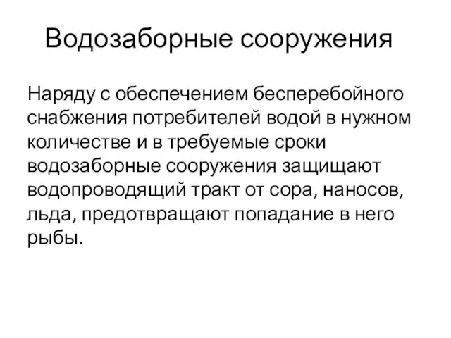 Водозаборные сооружения Наряду с обеспечением бесперебойного снабжения потребителей водой в