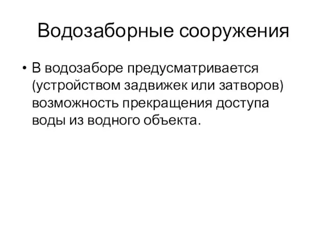 Водозаборные сооружения В водозаборе предусматривается (устройством задвижек или затворов) возможность прекращения доступа воды из водного объекта.