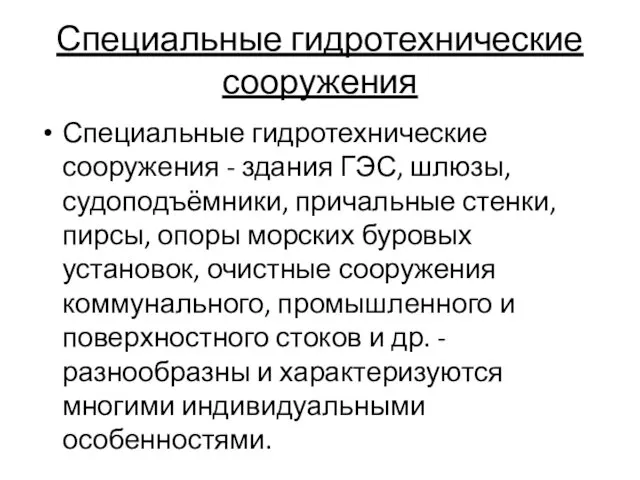 Специальные гидротехнические сооружения Специальные гидротехнические сооружения - здания ГЭС, шлюзы,