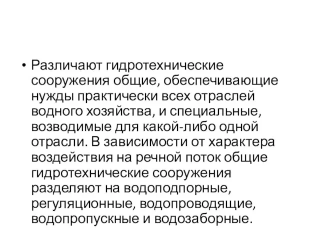 Различают гидротехнические сооружения общие, обеспечивающие нужды практически всех отраслей водного