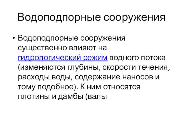 Водоподпорные сооружения Водоподпорные сооружения существенно влияют на гидрологический режим водного