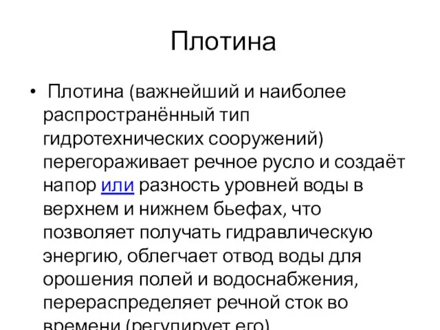 Плотина Плотина (важнейший и наиболее распространённый тип гидротехнических сооружений) перегораживает