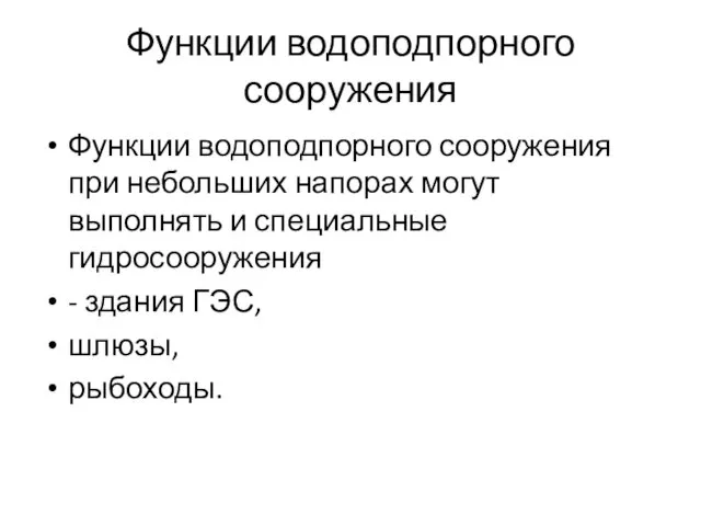 Функции водоподпорного сооружения Функции водоподпорного сооружения при небольших напорах могут