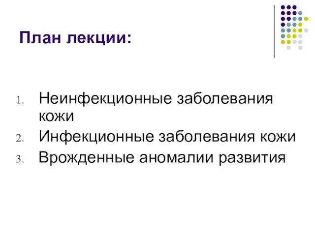 План лекции: Неинфекционные заболевания кожи Инфекционные заболевания кожи Врожденные аномалии развития