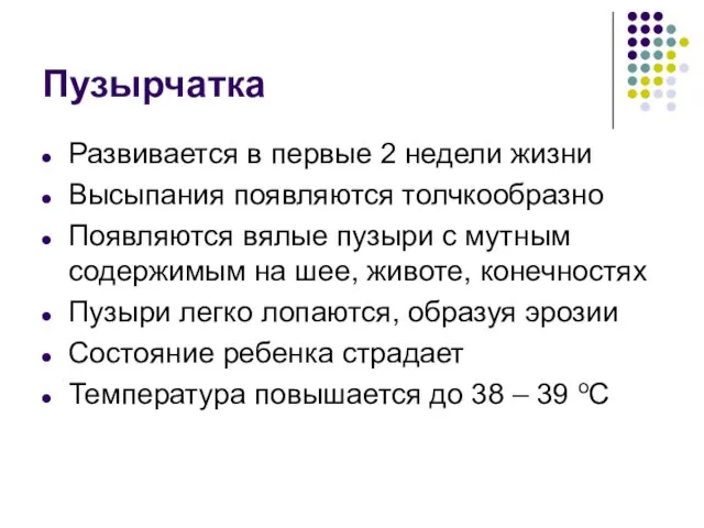 Пузырчатка Развивается в первые 2 недели жизни Высыпания появляются толчкообразно