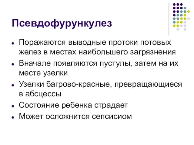 Псевдофурункулез Поражаются выводные протоки потовых желез в местах наибольшего загрязнения