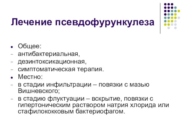 Лечение псевдофурункулеза Общее: антибактериальная, дезинтоксикационная, симптоматическая терапия. Местно: в стадии