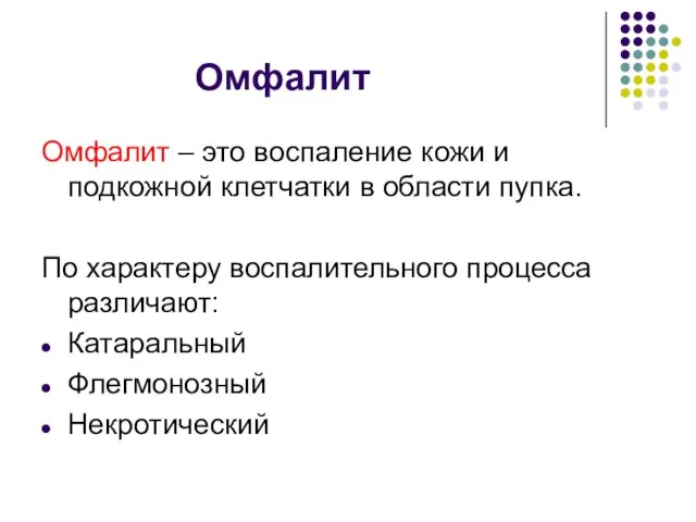 Омфалит Омфалит – это воспаление кожи и подкожной клетчатки в